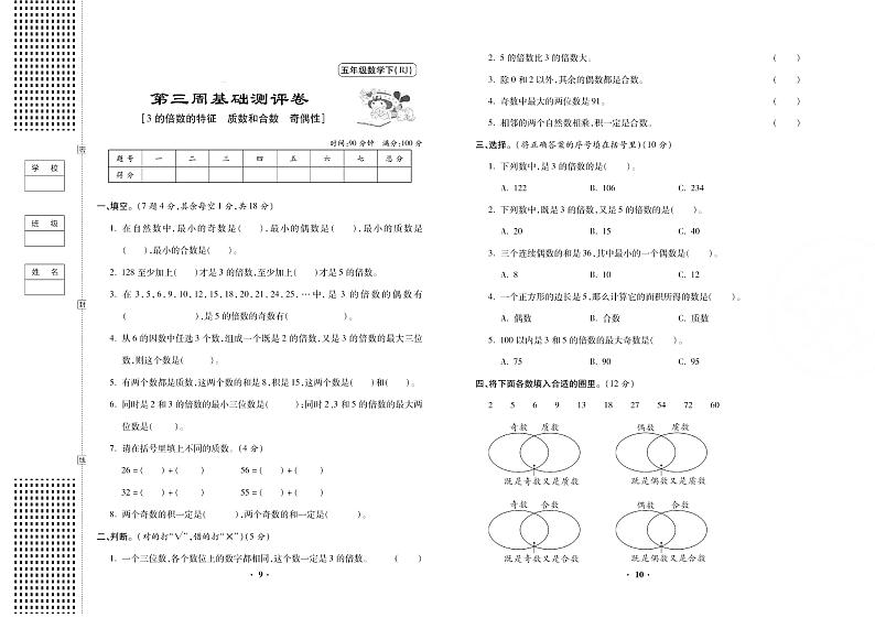 人教版小学数学五年级下册第三周测试卷无答案（3的倍数的特征）01