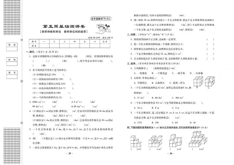 人教版小学数学五年级下册第五周测试卷无答案（体积和体积的单位）01