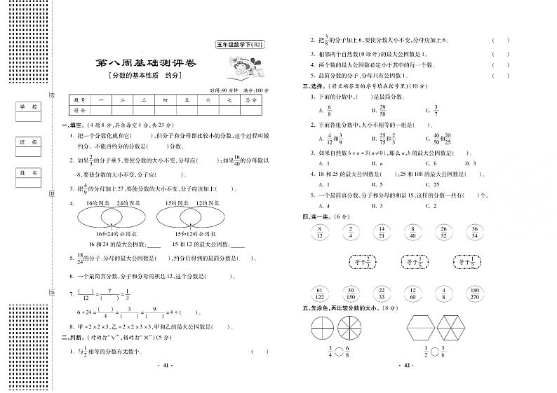 人教版小学数学五年级下册第八周测试卷无答案（分数的基本性质-约分）01