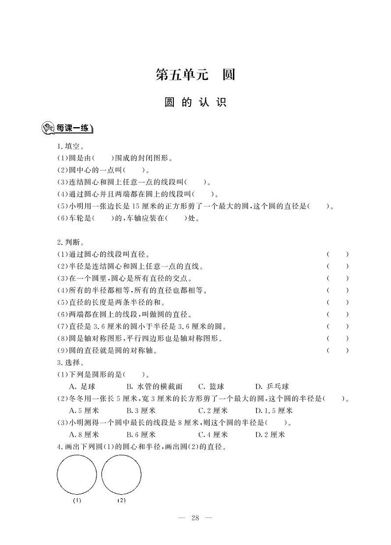 六年级上册数学一课一练-第五单元圆的认识 圆的周长 人教新课标（2014秋）（PDF 无答案）第1页