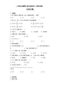 小学数学北师大版三年级上册八 认识小数综合与测试单元测试练习题