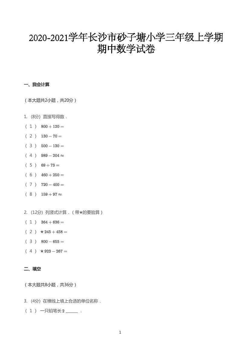 三年级上册数学试题 2020_2021学年湖南长沙雨花区砂子塘小学三年级上学期期中数学试卷  人教版 PDF 无答案第1页