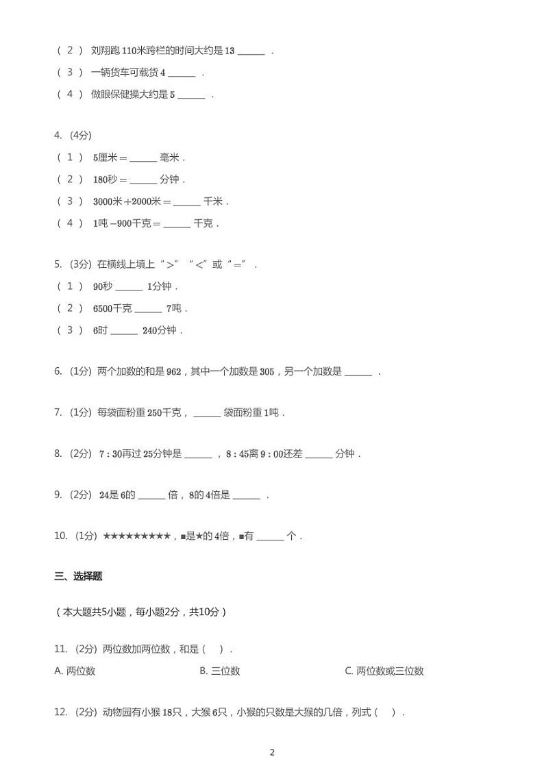 三年级上册数学试题 2020_2021学年湖南长沙雨花区砂子塘小学三年级上学期期中数学试卷  人教版 PDF 无答案第2页