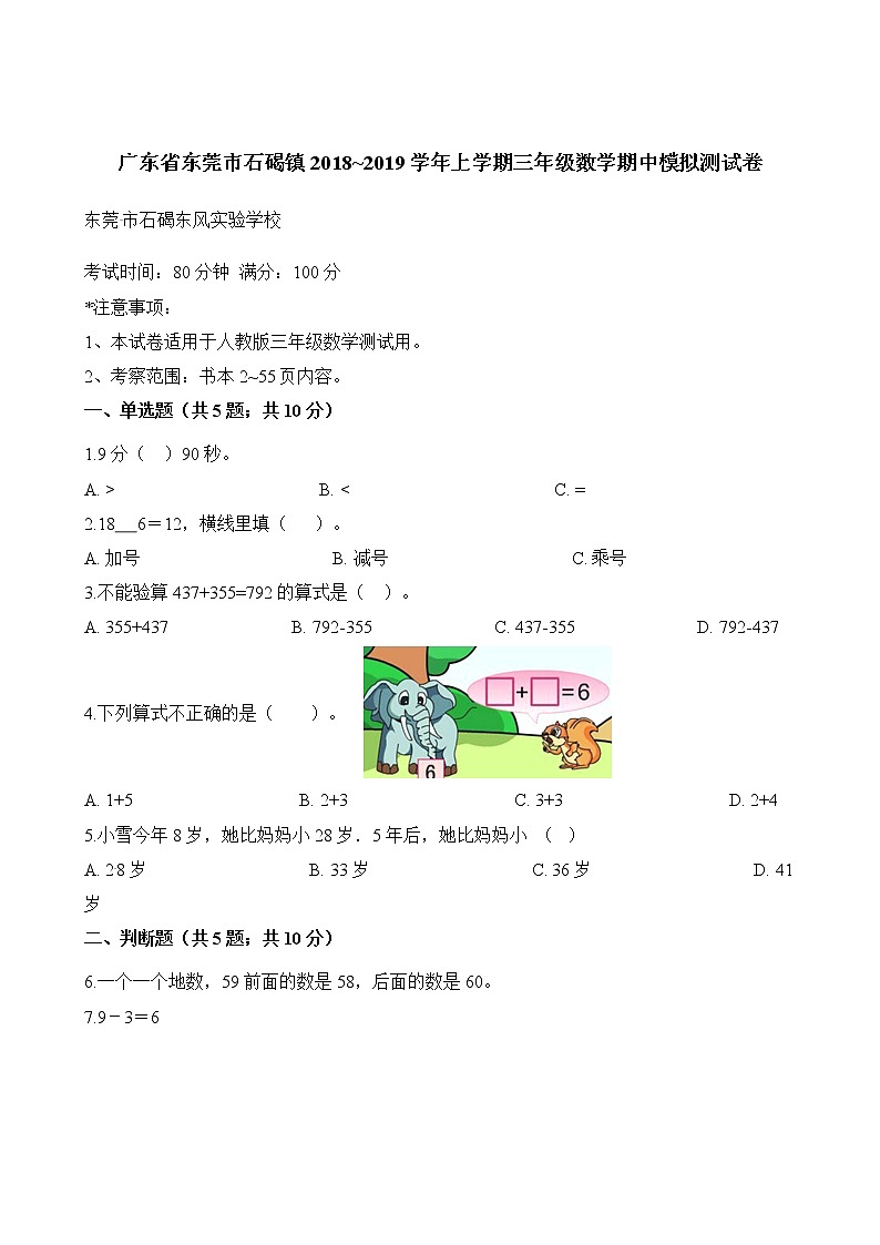 三年级上册数学试题-期中模拟测试卷 广东省东莞市石碣镇2018_2019学年 人教新课标（含答案）01