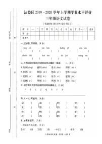 三年级上册语文试题-云南省曲靖市沾益区2019-2020学年上学期中小学学业水平评价  人教（部编版）（PDF扫描版 无答案）