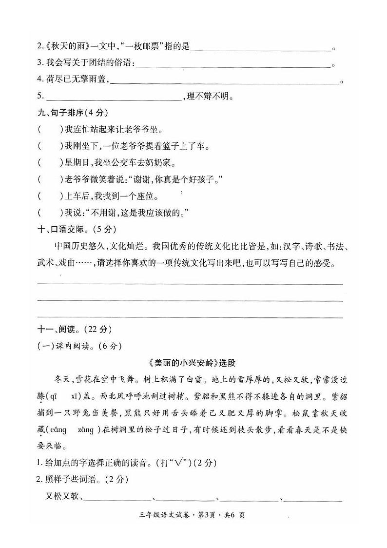 三年级上册语文试题-云南省曲靖市沾益区2019-2020学年上学期中小学学业水平评价  人教（部编版）（PDF扫描版 无答案）03