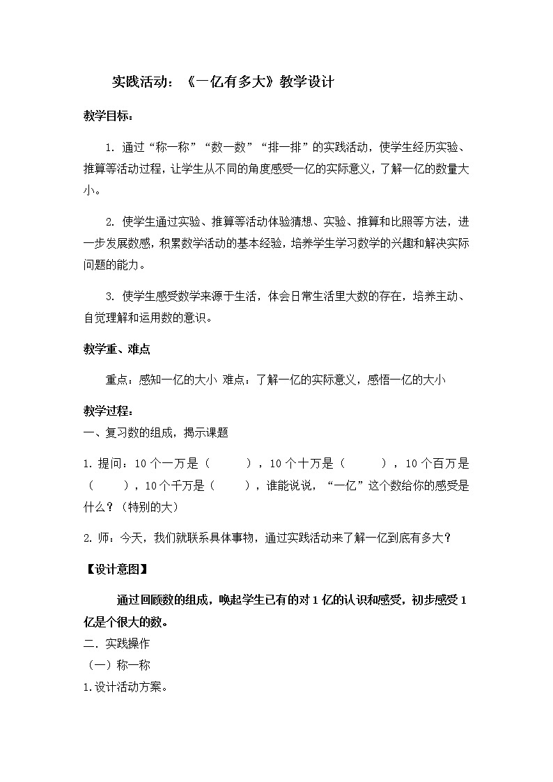 四年级下册数学教案-4.4 一亿有多大丨苏教版  (3)第1页