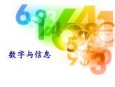 四年級下冊數(shù)學課件-8.4 數(shù)字與信息丨蘇教版  (4)