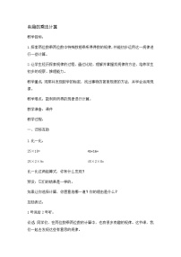 小学数学苏教版三年级下册有趣的乘法计算教学设计及反思