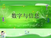 四年級下冊數(shù)學課件-8.4 數(shù)字與信息丨蘇教版  (1)