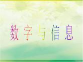 四年級下冊數(shù)學課件-8.4 數(shù)字與信息丨蘇教版  (2)