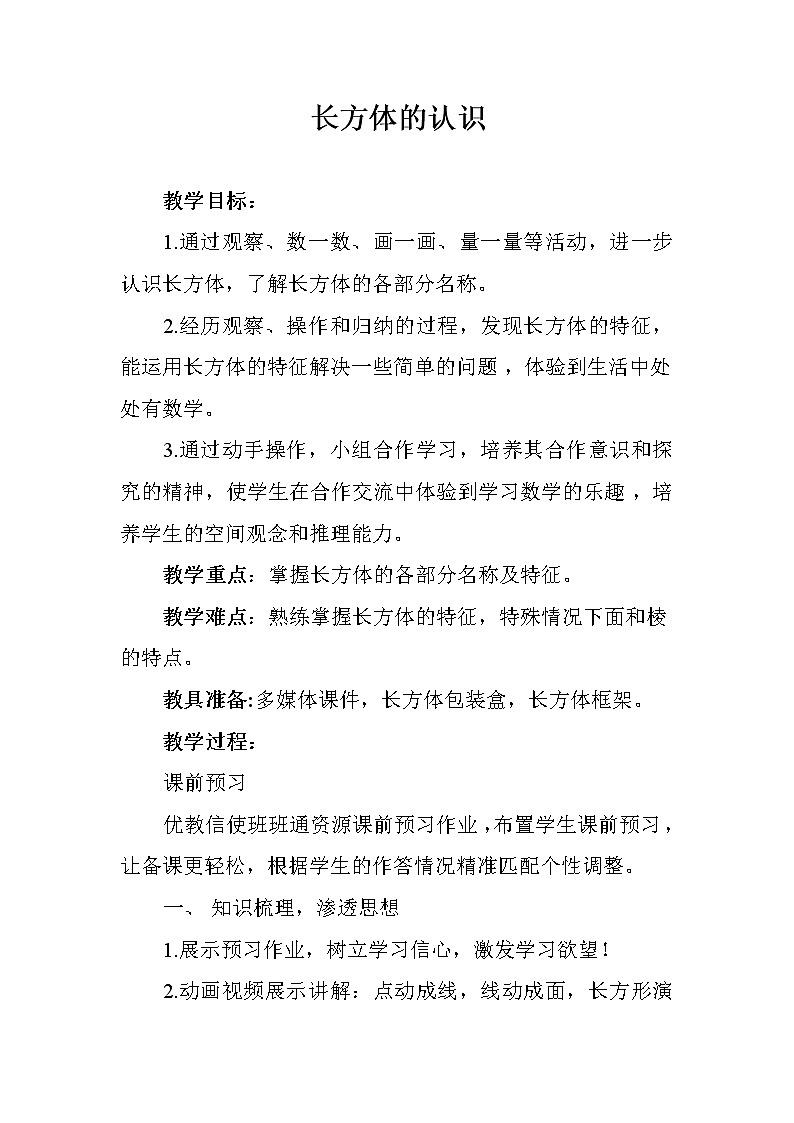 五年级数学上册 三 信息窗一（长方体和正方体的认识）(1)教案 青岛版（五四制）第1页
