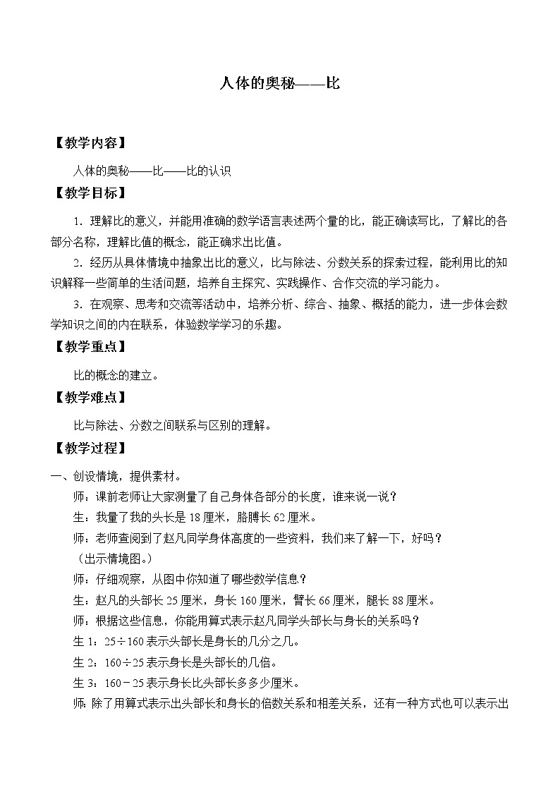 五年级数学上册 七 人体的奥秘——比_教案1 青岛版（五四制）01