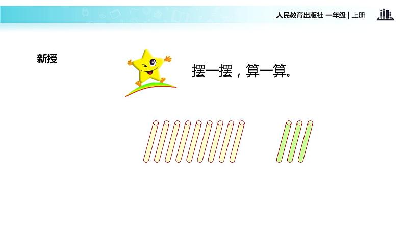 人教版 数学 一年级上册 9加几课件PPT第3页