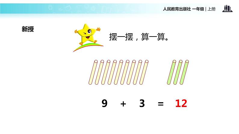 人教版 数学 一年级上册 9加几课件PPT第4页