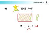 人教版 数学 一年级上册 9加几课件PPT