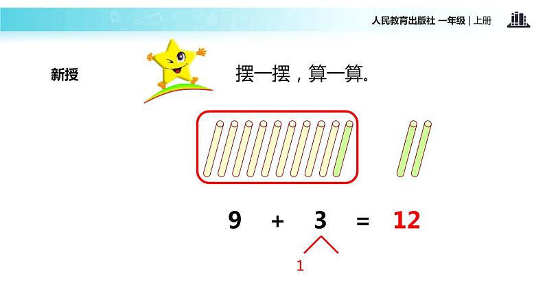 人教版 数学 一年级上册 9加几课件PPT第5页