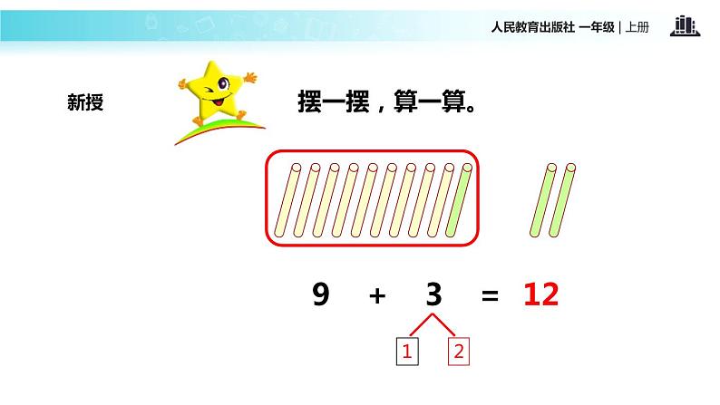 人教版 数学 一年级上册 9加几课件PPT第6页