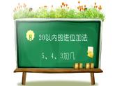人教版数学 一年级上册 5、4、3、2加几课件PPT