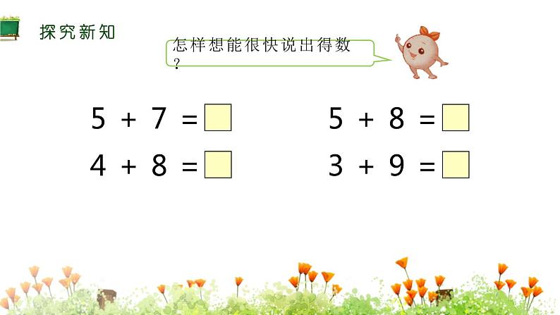 人教版数学 一年级上册 5、4、3、2加几课件PPT第3页