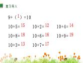 人教版数学 一年级上册第1课时 9加几课件PPT