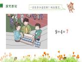 人教版数学 一年级上册第1课时 9加几课件PPT