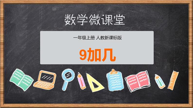 人教版 数学 一年级上册8 20以内的进位加法 9加几课件PPT第1页