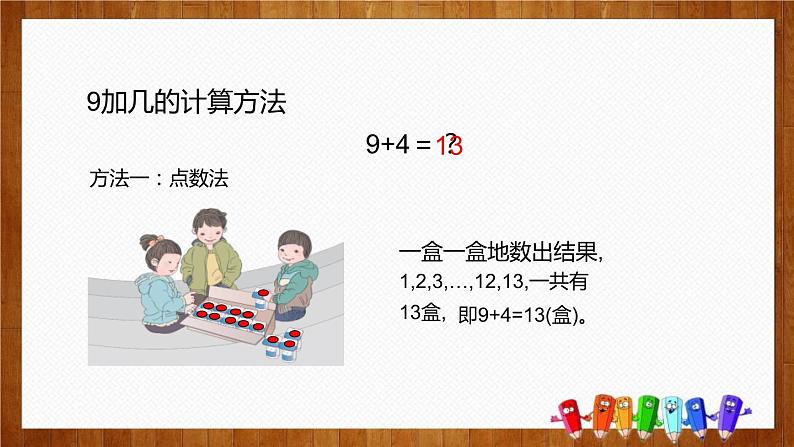 人教版 数学 一年级上册8 20以内的进位加法 9加几课件PPT第5页