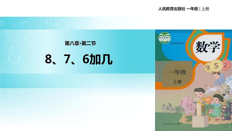 人教版 数学 一年级上册 8、7、6加几课件PPT第1页