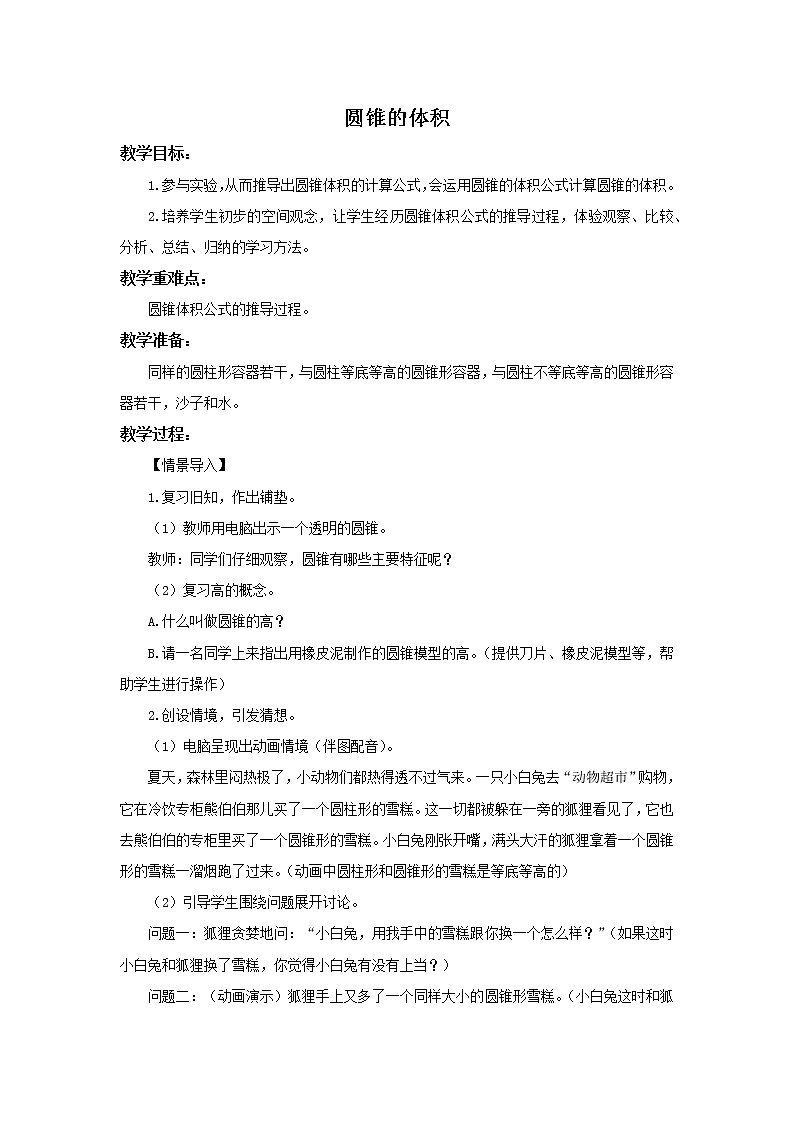 人教版六年级数学下册 《3.7 圆锥的体积》精品教案（一）第1页