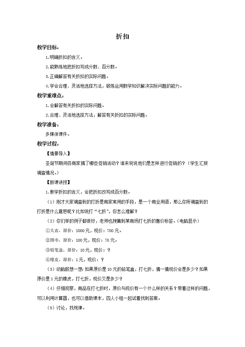 人教版六年级数学下册《2.1 折扣》 教案01