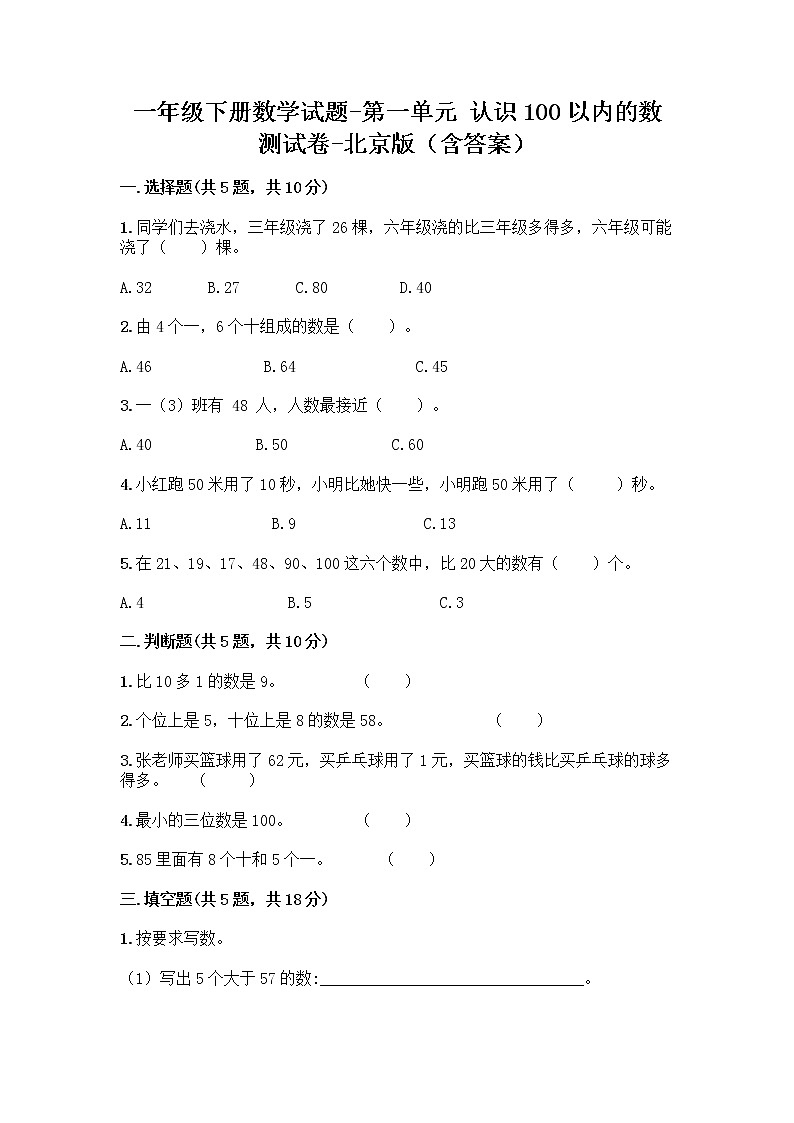 一年级下册数学试题-第一单元 认识100以内的数 测试卷-北京版（含答案） (10)第1页