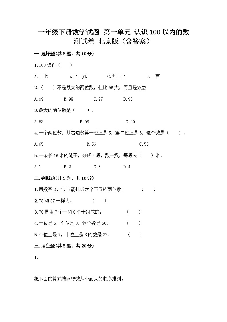 一年级下册数学试题-第一单元 认识100以内的数 测试卷-北京版（含答案）01