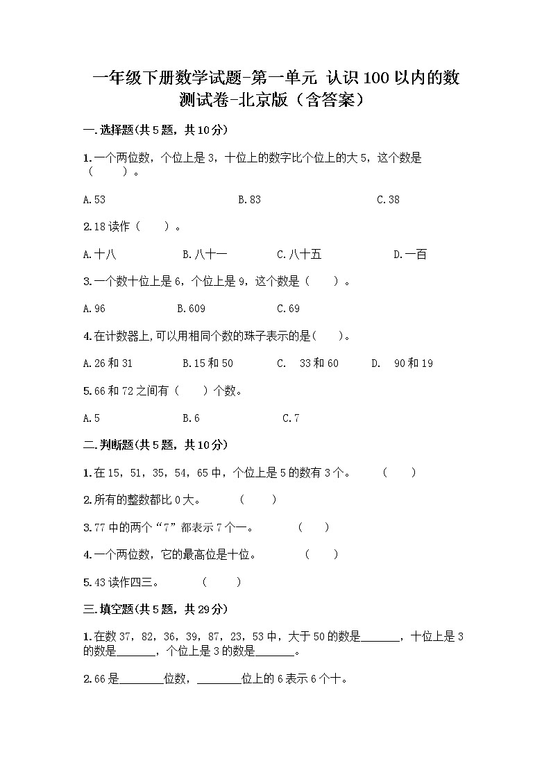一年级下册数学试题-第一单元 认识100以内的数 测试卷-北京版（含答案） (28)第1页