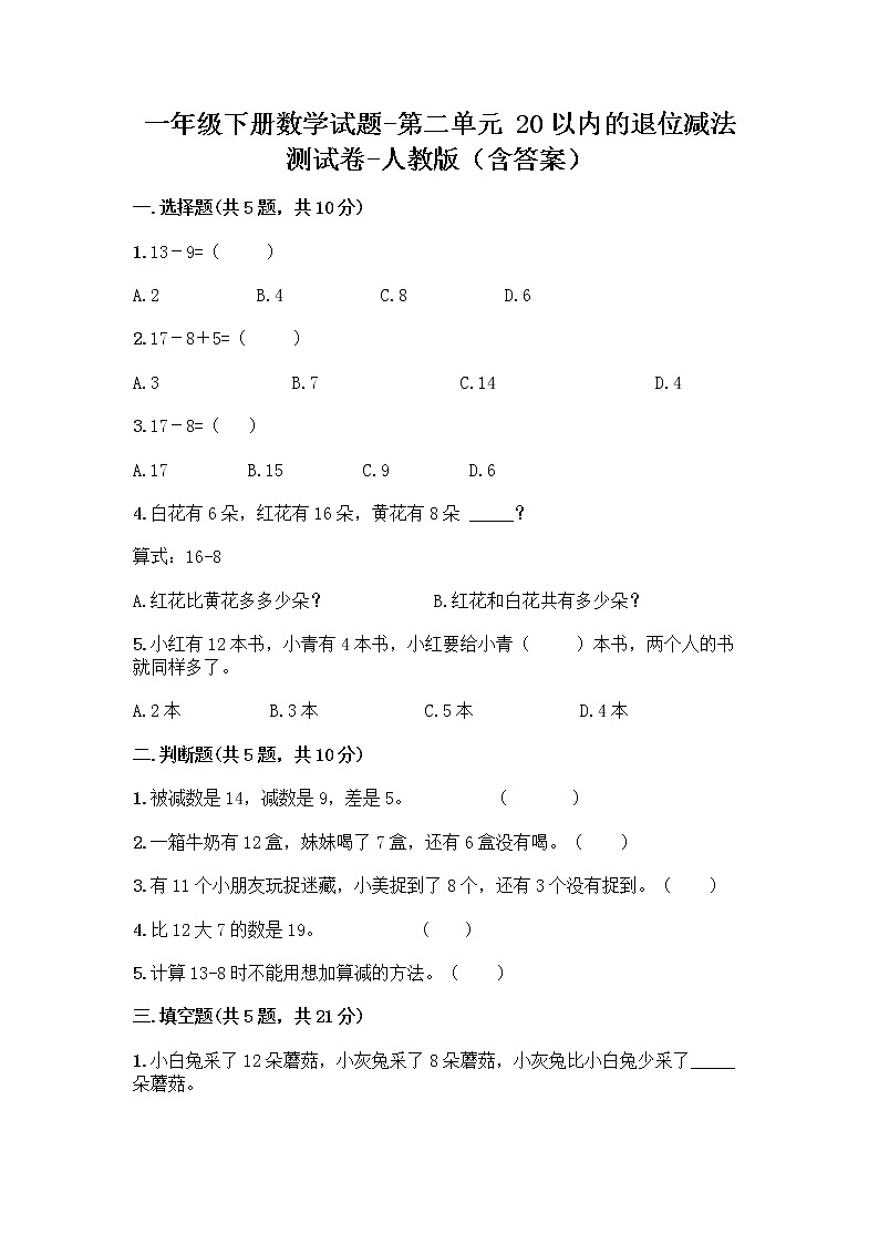 一年级下册数学试题-第二单元 20以内的退位减法  测试卷-人教版（含答案） (9)第1页