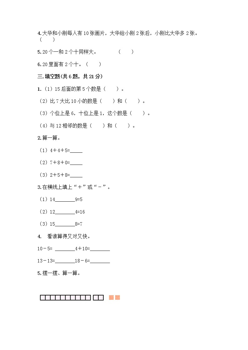 一年级上册数学试题-第六单元 11-20各数的认识 测试卷-人教版（含答案） (2)第2页