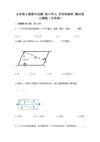 数学五年级上册6 多边形的面积综合与测试习题