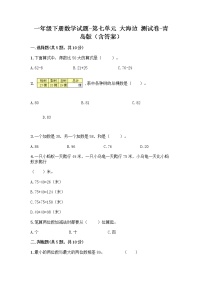 小学数学青岛版 (六三制)一年级下册七 大海边---100以内数的加减法(二)同步训练题