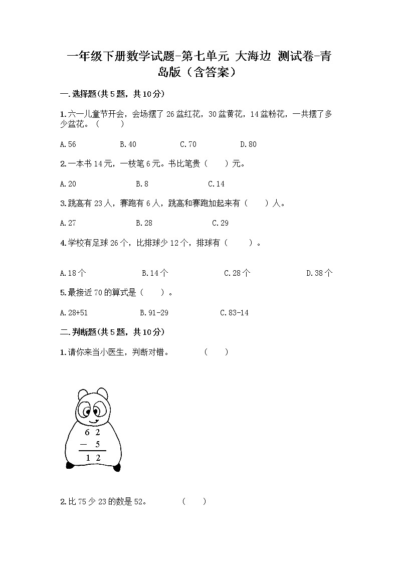 一年级下册数学试题-第七单元 大海边 测试卷-青岛版（含答案） (3)第1页