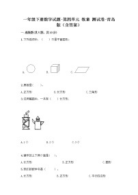 青岛版 (六三制)一年级下册四 牧童---认识图形当堂达标检测题