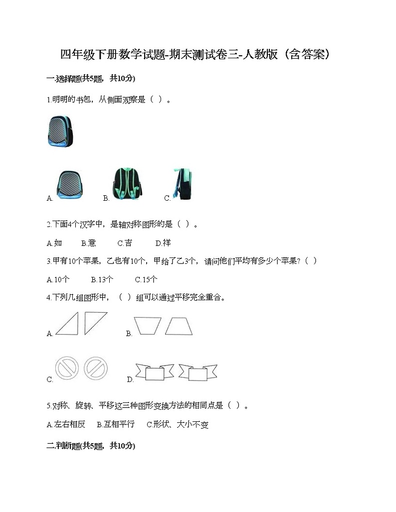 四年级下册数学试题-期末测试卷三-人教版（含答案）第1页