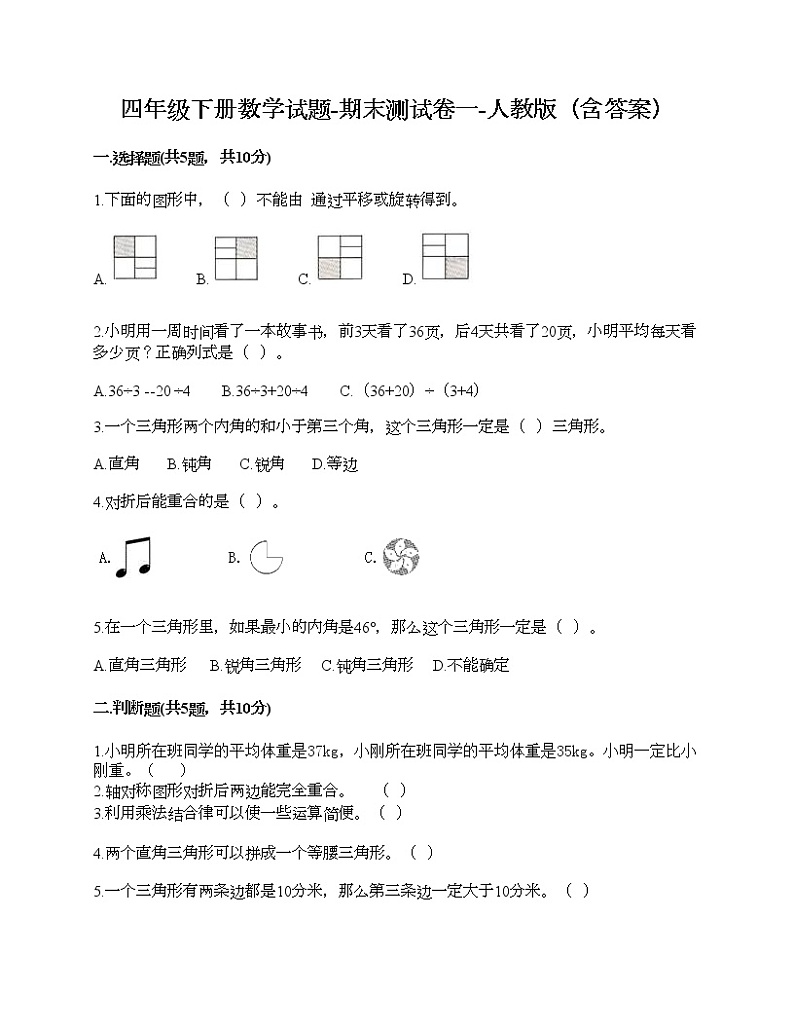 四年级下册数学试题-期末测试卷一-人教版（含答案）第1页
