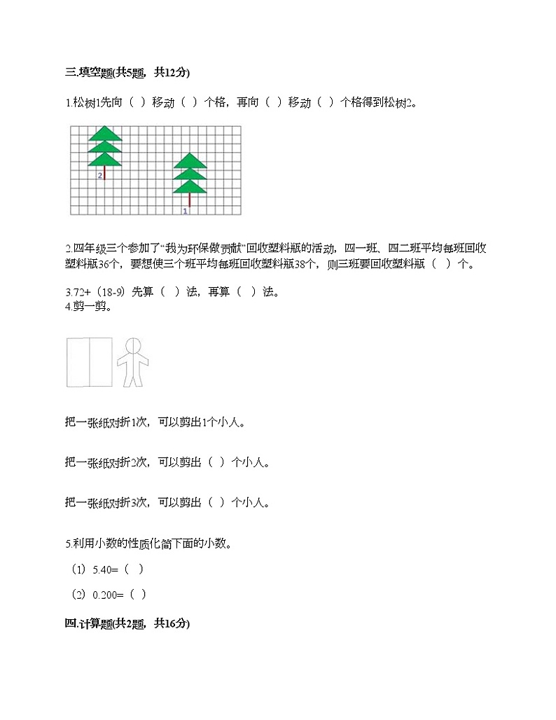 四年级下册数学试题-期末测试卷一-人教版（含答案）第2页