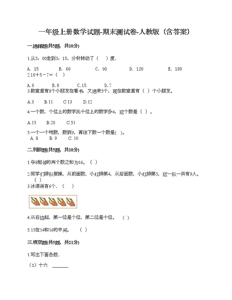 一年级上册数学试题-期末测试卷-人教版（含答案）第1页