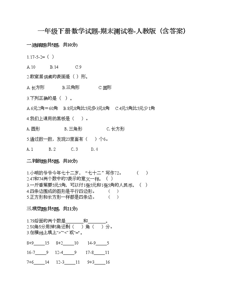 一年级下册数学试题-期末测试卷-人教版（含答案）01
