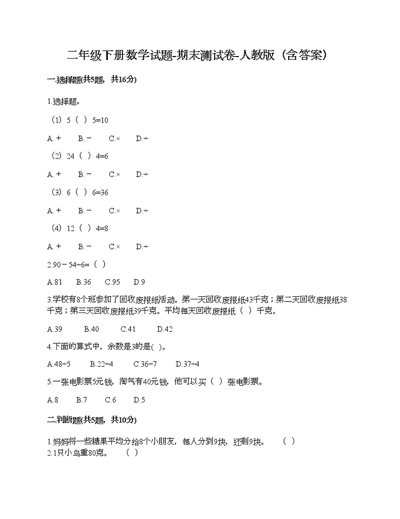 二年级下册数学试题-期末测试卷-人教版（含答案）01