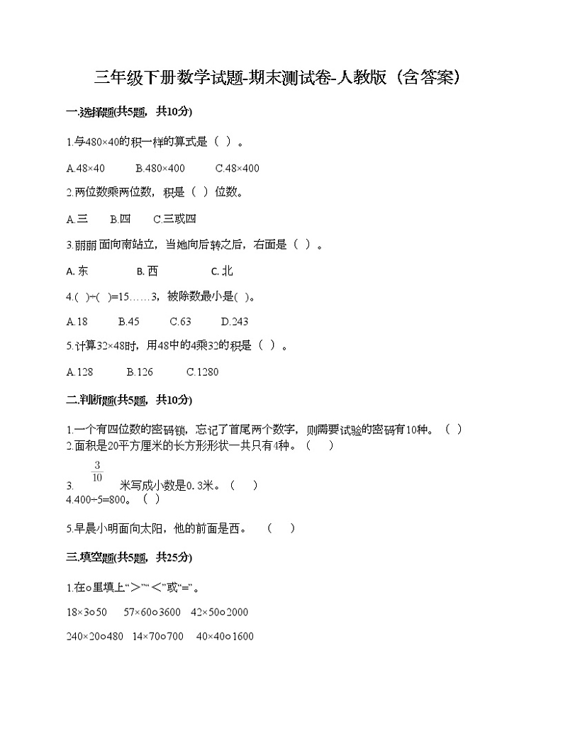三年级下册数学试题-期末测试卷-人教版（含答案）01
