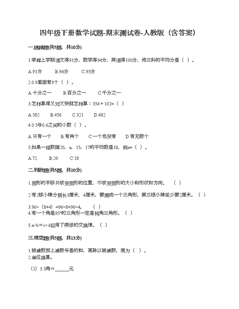 四年级下册数学试题-期末测试卷-人教版（含答案）01