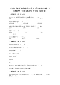 小学数学青岛版 (六三制)三年级下册一 采访果蔬会--两、三位数除以一位数精练