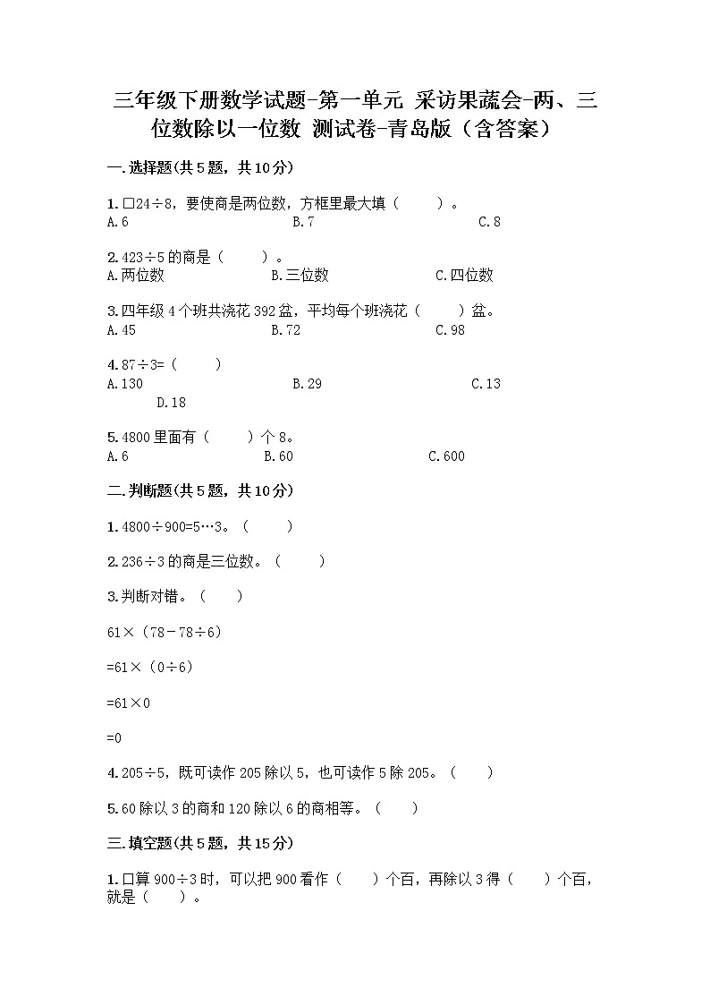 三年级下册数学试题-第一单元 采访果蔬会-两、三位数除以一位数 测试卷-青岛版（含答案） (7)第1页